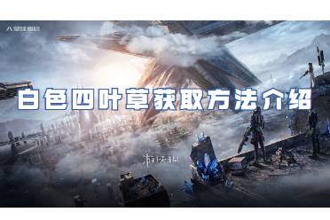 星球重启白色四叶草获取方法一览