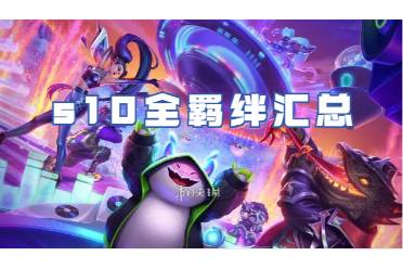 金铲铲之战s10全羁绊汇总