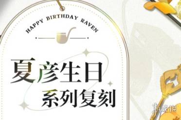 未定事件簿夏彦生日复刻内容一览