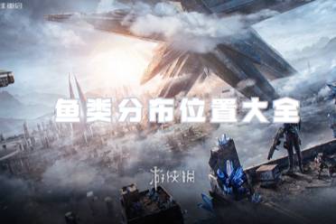 星球重启鱼类分布位置大全