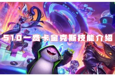 金铲铲之战S10一费卡金克斯技能一览