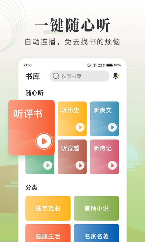 听书免费版哪个软件最好 免费听书软件分享