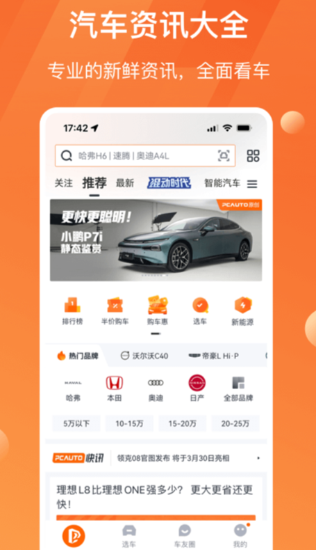 汽车app哪个好用 汽车资讯软件最新排行榜