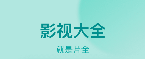 追片神器app免费下载有哪些 有哪些好用的影视剧平台