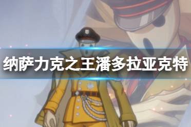 纳萨力克之王潘多拉·亚克特怎么样 SSR角色祭司潘多拉·亚克特一览