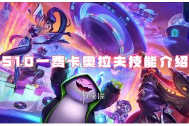 金铲铲之战S10一费卡奥拉夫技能一览