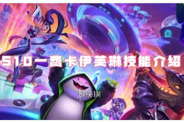 金铲铲之战S10一费卡伊芙琳技能一览