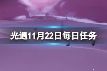 《光遇》11月22日每日任务怎么做 11.22每日任务流程2023
