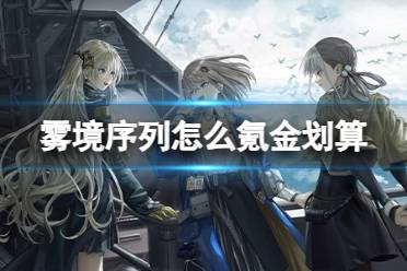 《雾境序列》贸易站礼包购买推荐