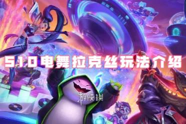 金铲铲之战S10电舞拉克丝玩法一览
