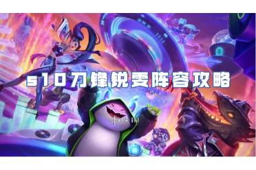 金铲铲之战s10刀锋锐雯阵容攻略