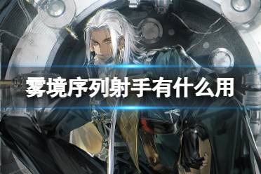 《雾境序列》射手有什么用 射手兵种一览