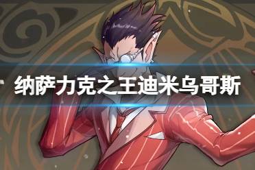 纳萨力克之王迪米乌哥斯怎么样 SSR角色法师迪米乌哥斯一览