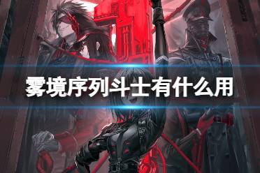 《雾境序列》斗士有什么用 斗士兵种一览