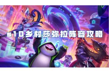 金铲铲之战s10乡村莎弥拉阵容攻略