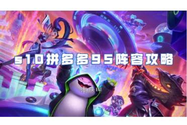 金铲铲之战s10拼多多95阵容攻略