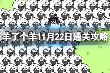 11月22日《羊了个羊》通关心得 通关心得第二关11.22
