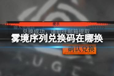 雾境序列兑换码在哪换 兑换码使用方法