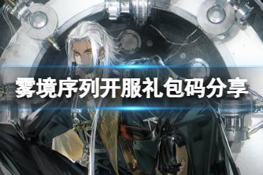 《雾境序列》开服礼包码分享 十连抽兑换码
