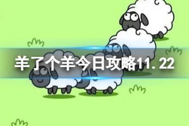 《羊了个羊》今日攻略11.22 11月22日羊羊大世界和第二关怎么过