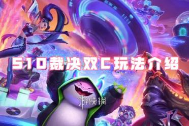 金铲铲之战S10裁决双C玩法一览