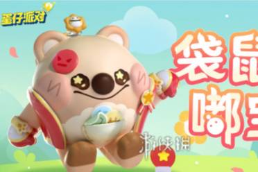 蛋仔派对袋鼠嘟宝获得方法