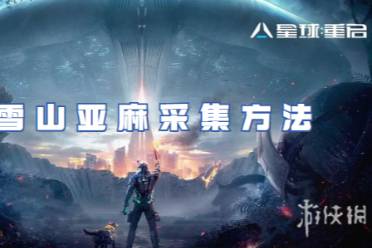 星球重启雪山亚麻采集方法