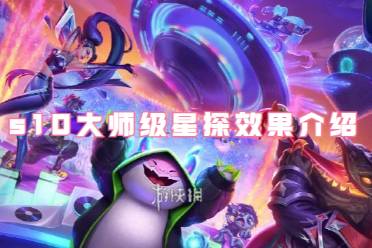 金铲铲之战s10大师级星探效果一览