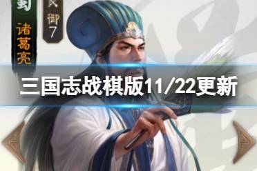 《三国志战棋版》11月22日更新内容