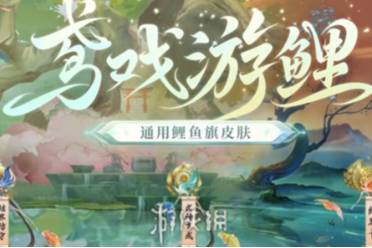 阴阳师鸢戏游鲤皮肤获得方法