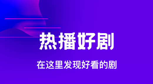 免费追剧的软件哪个好 实用的免费看剧软件最新排行榜