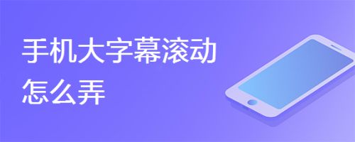 手机屏幕字幕滚动软件 好用的手机屏幕字幕滚动软件有哪些