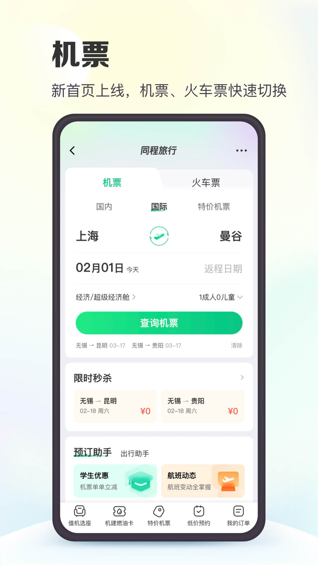 购买机票的app哪个最便宜 可以便宜购买机票的软件有什么