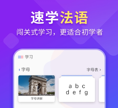 法语学习软件有哪些 好用的法语学习APP有哪些