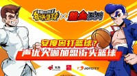 安度因打篮球？ 超人气声优大咖加盟《街头篮球》