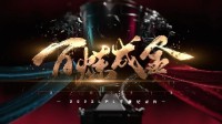 2023LPL年度纪录片《百炼成金》终极预告 11月25日12点即将开播！