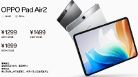 OPPO Pad Air2发布:2.4K屏 8000mAh电池 1299起售