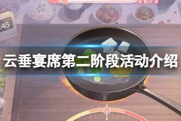 《天谕手游》云垂宴席第二阶段有什么活动 云垂宴席第二阶段活动介绍