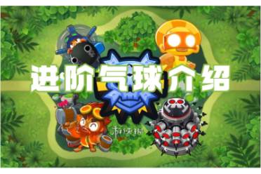 气球塔防6进阶气球介绍