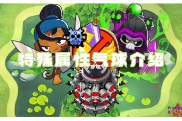 气球塔防6特殊属性气球介绍