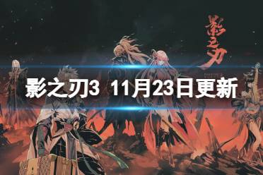 《影之刃3》更新11月23日 戏梦人生、玄目凝天心法UP