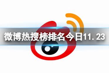 微博热搜榜排名今日11.23 微博热搜榜今日事件11月23日