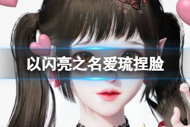 《以闪亮之名》爱琉捏脸 爱琉官方捏脸数据id