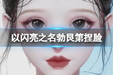 《以闪亮之名》勃艮第捏脸 勃艮第官方捏脸数据id