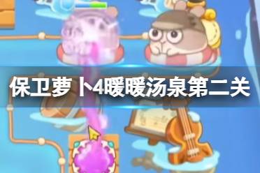 《保卫萝卜4》暖暖汤泉第二关攻略 暖暖汤泉第2关怎么过