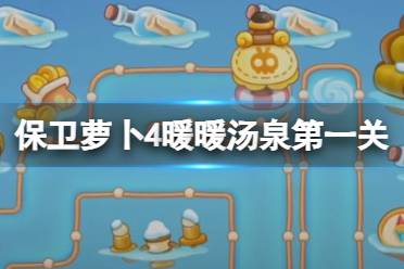 《保卫萝卜4》暖暖汤泉第一关攻略 暖暖汤泉第1关怎么过