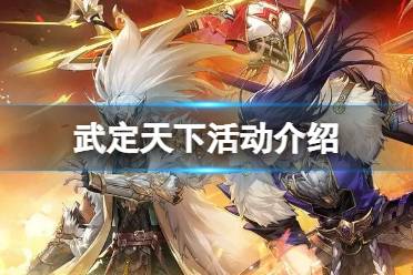 《少年三国志2》武定天下有什么活动 武定天下活动介绍