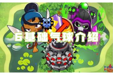 气球塔防6基础气球介绍