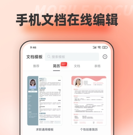 手机编辑文档的软件有哪些 便捷的手机文档编辑APP有哪些