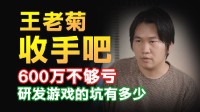 王老菊收手吧！行业资深人士科普做游戏有多难